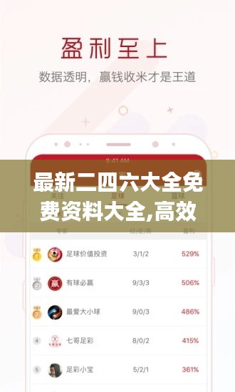 最新二四六大全免费资料大全,高效解答解释定义_WearOS6.813
