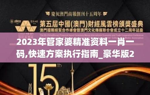 2023年管家婆精准资料一肖一码,快速方案执行指南_豪华版2.571