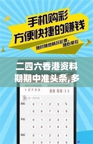 二四六香港资料期期中准头条,多元化策略执行_户外版3.268