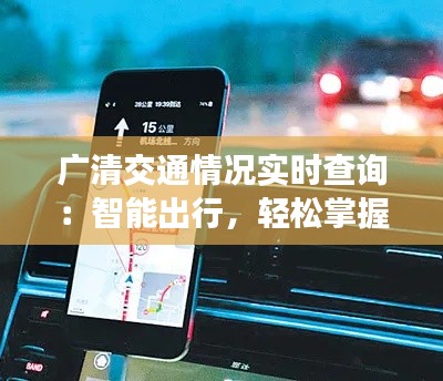广清交通情况实时查询：智能出行，轻松掌握