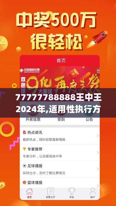 77777788888王中王2024年,适用性执行方案_顶级版4.824