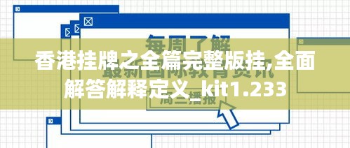 香港挂牌之全篇完整版挂,全面解答解释定义_kit1.233
