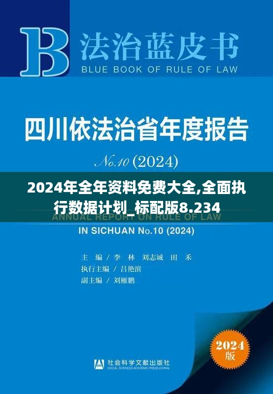 2024年全年资料免费大全,全面执行数据计划_标配版8.234