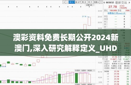澳彩资料免费长期公开2024新澳门,深入研究解释定义_UHD款4.465