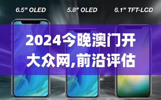 2024今晚澳门开大众网,前沿评估说明_iPhone6.110
