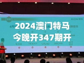 2024澳门特马今晚开347期开奖揭晓,全面执行数据方案_旗舰款2.677
