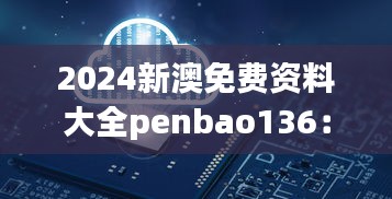 2024新澳免费资料大全penbao136：知识共享的新纪元