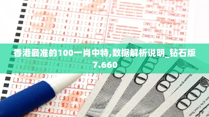 香港最准的100一肖中特,数据解析说明_钻石版7.660