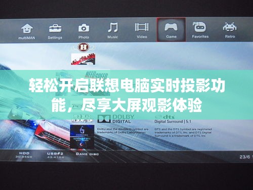 轻松开启联想电脑实时投影功能，尽享大屏观影体验