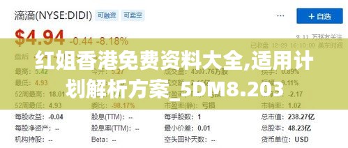 红姐香港免费资料大全,适用计划解析方案_5DM8.203