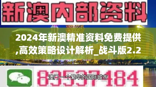 2024年新澳精准资料免费提供,高效策略设计解析_战斗版2.256