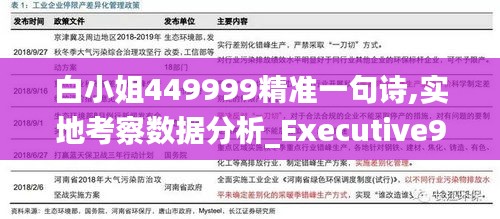 白小姐449999精准一句诗,实地考察数据分析_Executive9.268
