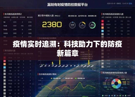 疫情实时追溯：科技助力下的防疫新篇章