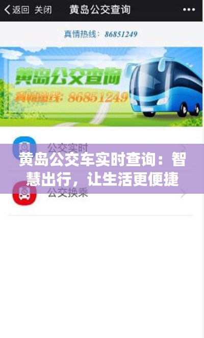 黄岛公交车实时查询：智慧出行，让生活更便捷