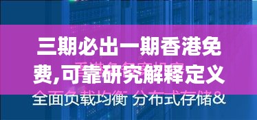 三期必出一期香港免费,可靠研究解释定义_vShop1.392
