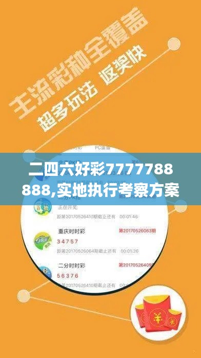 二四六好彩7777788888,实地执行考察方案_移动版110.843