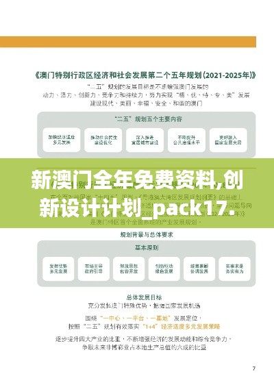 新澳门全年免费资料,创新设计计划_pack17.130