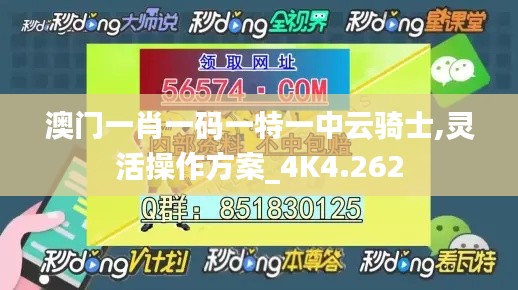 澳门一肖一码一特一中云骑士,灵活操作方案_4K4.262