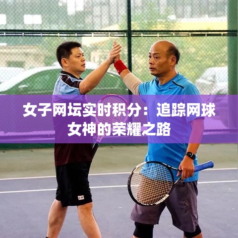 女子网坛实时积分：追踪网球女神的荣耀之路