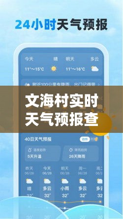 文海村实时天气预报查询：智能生活，从了解天气开始