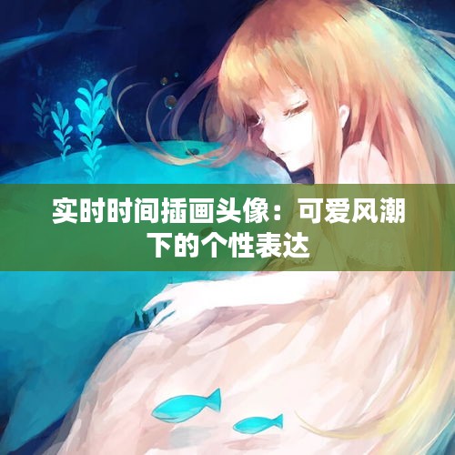 实时时间插画头像：可爱风潮下的个性表达