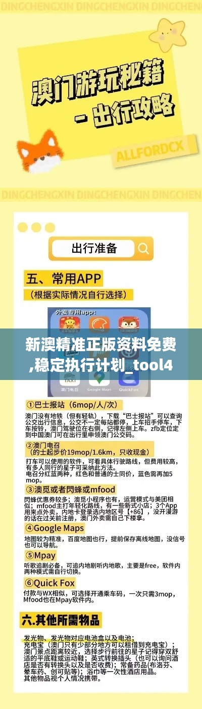 新澳精准正版资料免费,稳定执行计划_tool4.120