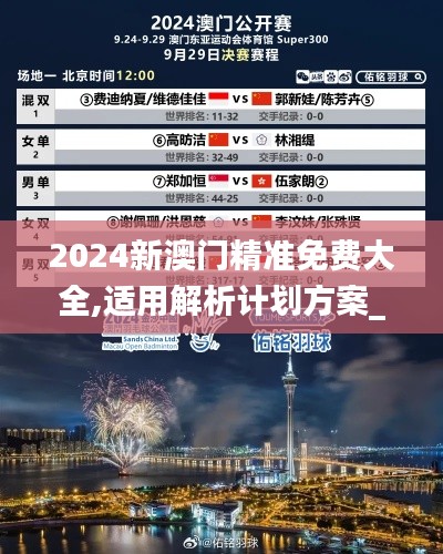 2024新澳门精准免费大全,适用解析计划方案_钱包版7.116