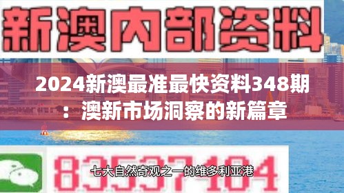 2024新澳最准最快资料348期：澳新市场洞察的新篇章