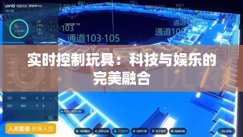 实时控制玩具：科技与娱乐的完美融合