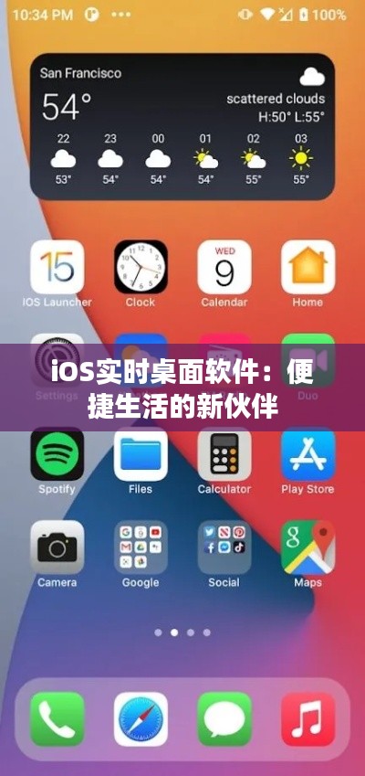 iOS实时桌面软件：便捷生活的新伙伴