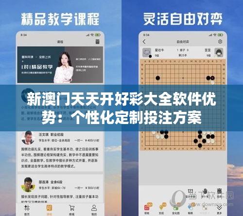 新澳门天天开好彩大全软件优势：个性化定制投注方案