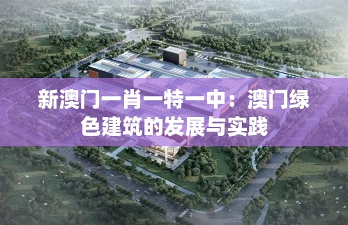 新澳门一肖一特一中：澳门绿色建筑的发展与实践