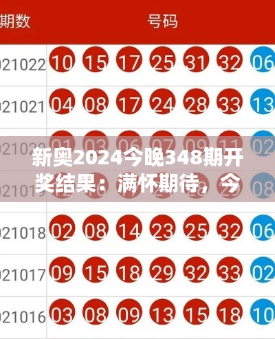 新奥2024今晚348期开奖结果：满怀期待，今晚的开奖会带来怎样的惊喜？