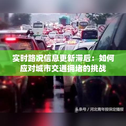 实时路况信息更新滞后：如何应对城市交通拥堵的挑战