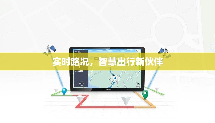 实时路况，智慧出行新伙伴