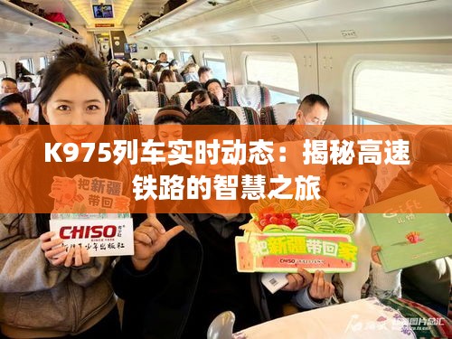 K975列车实时动态：揭秘高速铁路的智慧之旅
