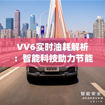 VV6实时油耗解析：智能科技助力节能驾驶