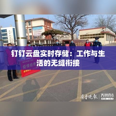 钉钉云盘实时存储：工作与生活的无缝衔接