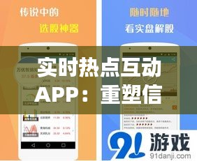 实时热点互动APP：重塑信息获取与社交体验的数字平台