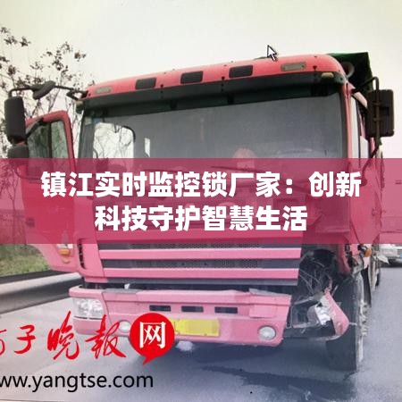 镇江实时监控锁厂家：创新科技守护智慧生活