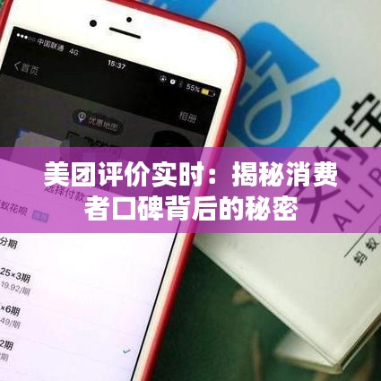 美团评价实时：揭秘消费者口碑背后的秘密
