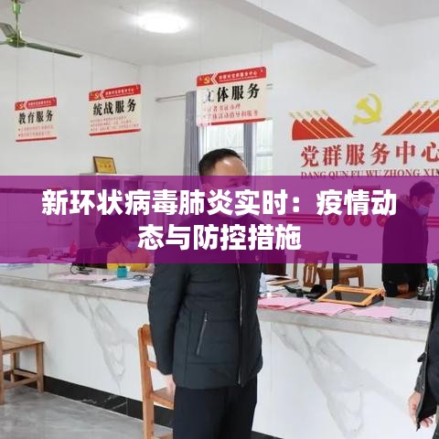 新环状病毒肺炎实时：疫情动态与防控措施