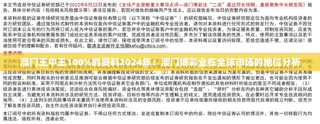 澳门王中王100%的资料2024年：澳门博彩业在全球市场的地位分析