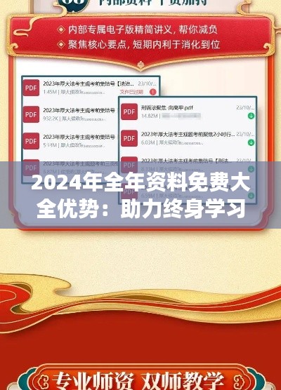 2024年全年资料免费大全优势：助力终身学习的革新举措