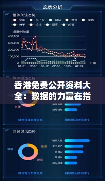 香港免费公开资料大全：数据的力量在指尖
