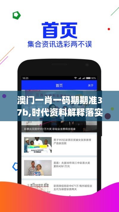 澳门一肖一码期期准37b,时代资料解释落实_移动版6.683