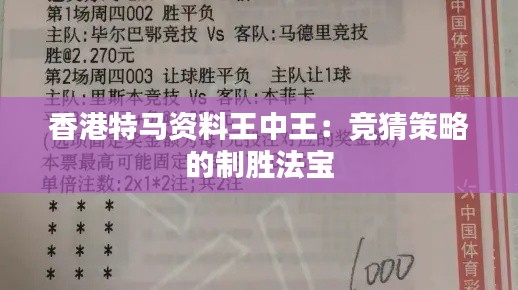 香港特马资料王中王：竞猜策略的制胜法宝