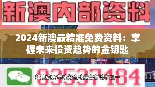 2024新澳最精准免费资料：掌握未来投资趋势的金钥匙