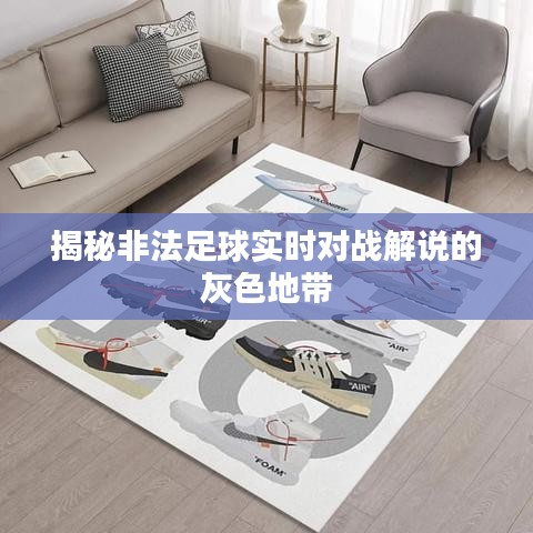揭秘非法足球实时对战解说的灰色地带