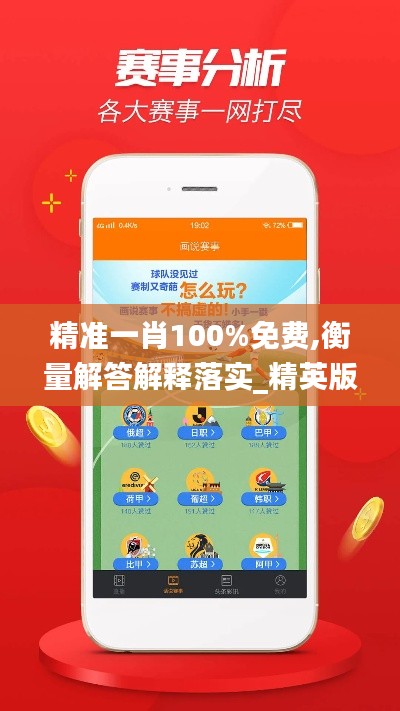 精准一肖100%免费,衡量解答解释落实_精英版7.283